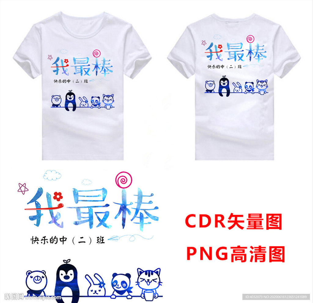 我最棒幼儿园宝宝班服T恤图案