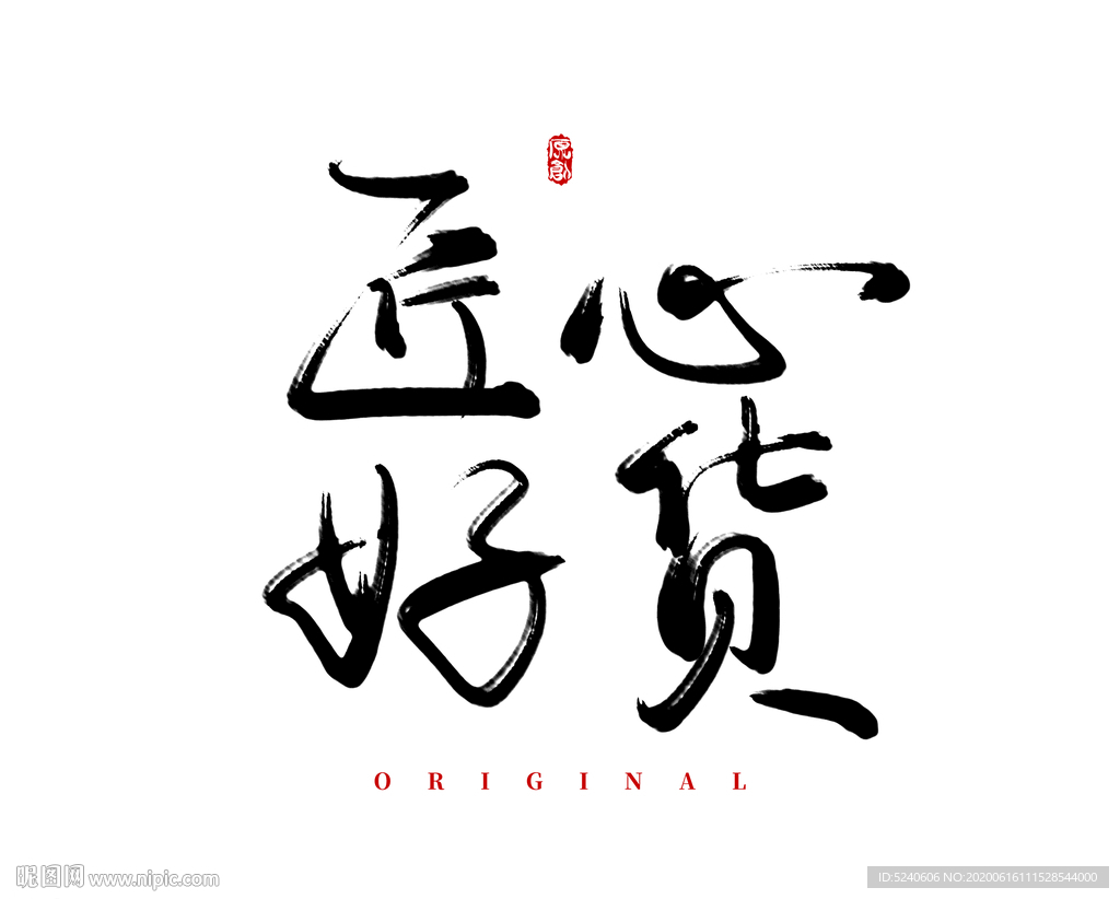 匠心好货