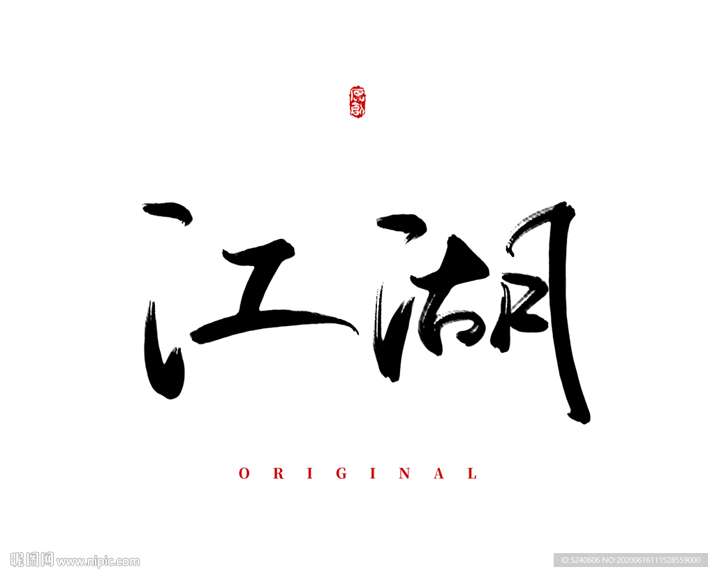 江湖