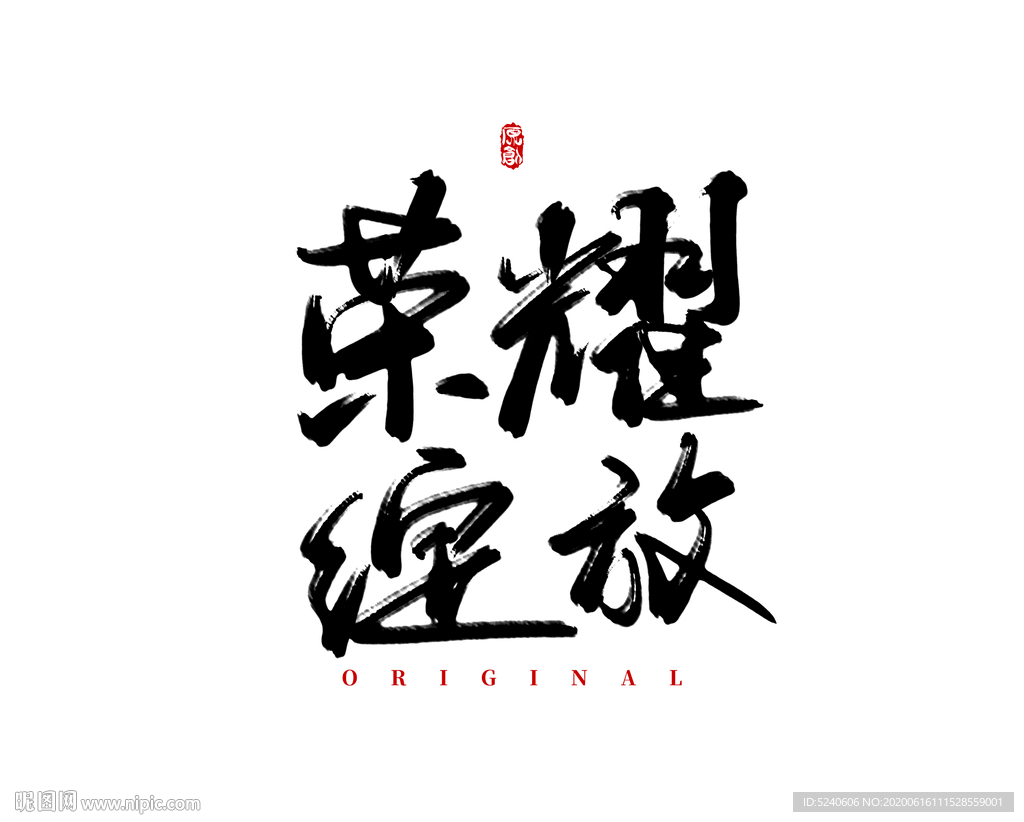 荣耀绽放