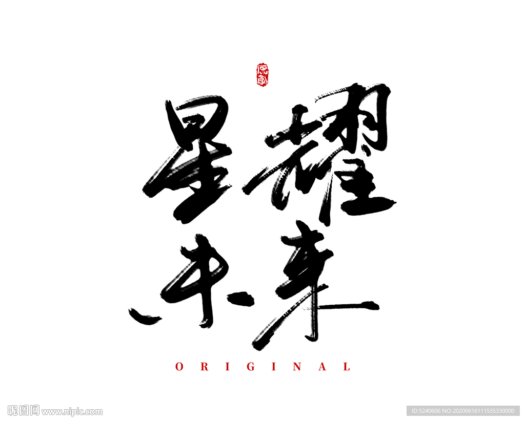 星耀未来