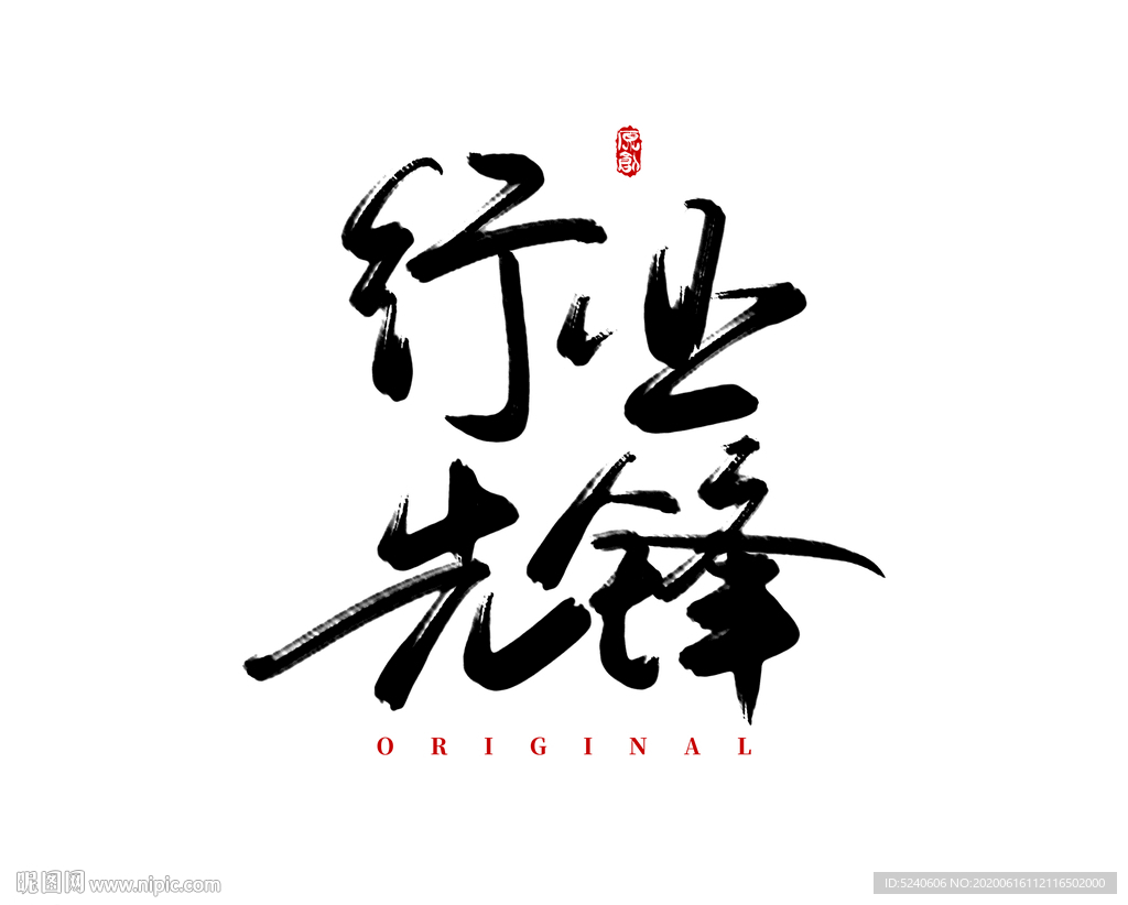 行业先锋