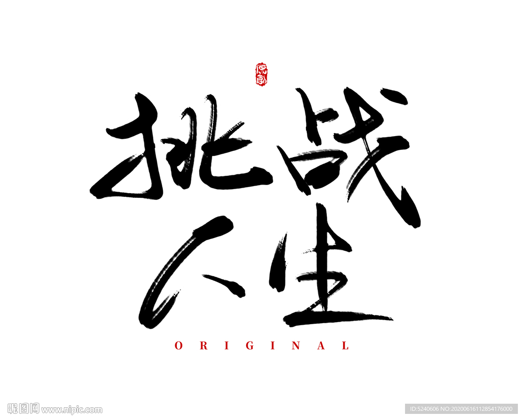 挑战人生