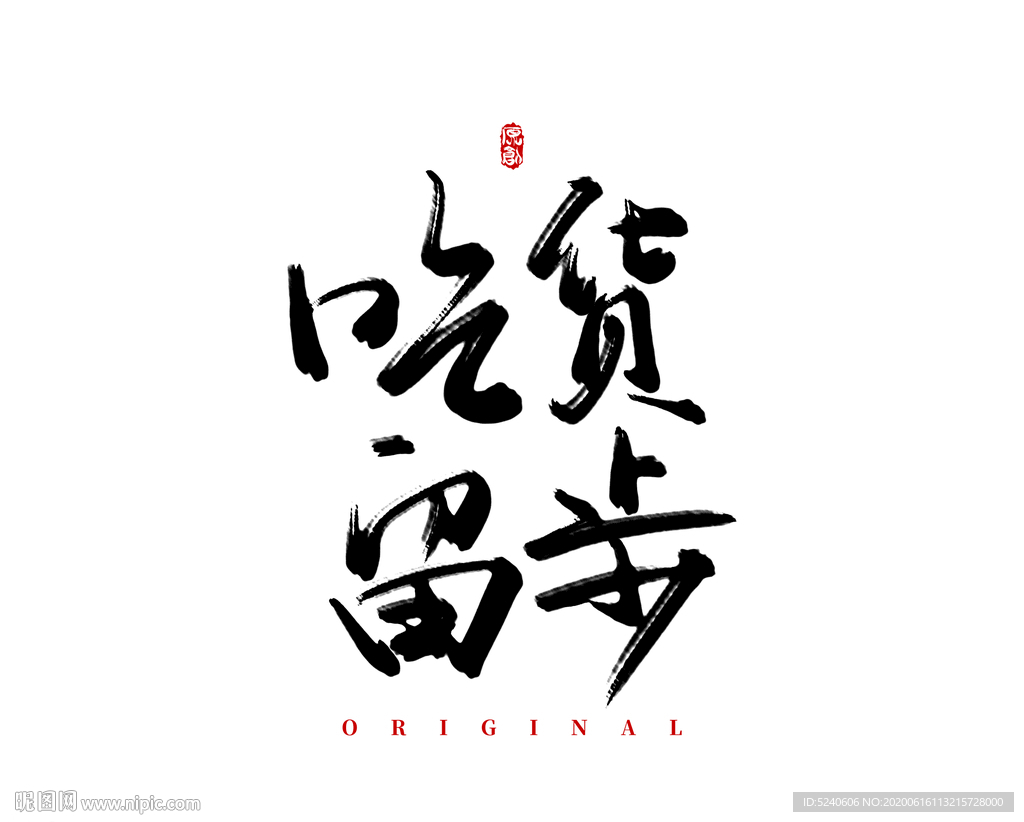 吃货留步
