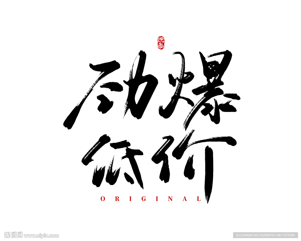 劲爆低价