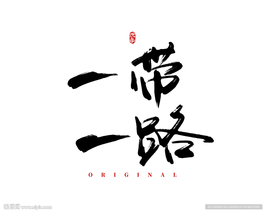 一带一路