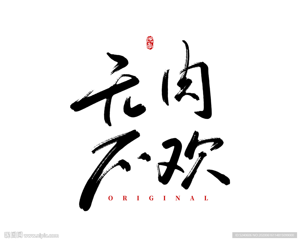 无肉不欢