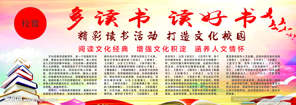 多读书读好书校园展板