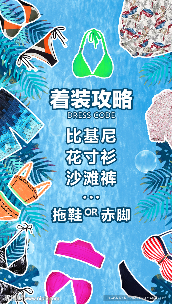 着装攻略沙滩比基尼海报模板