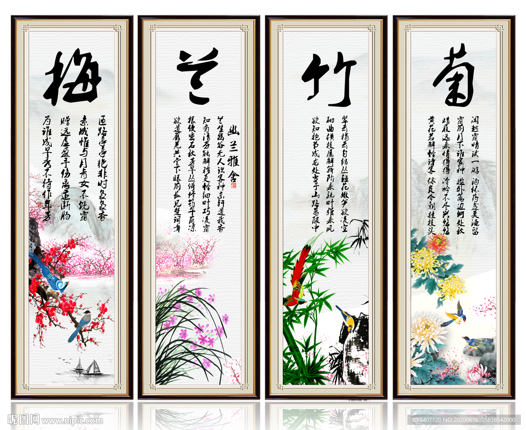 梅兰竹菊