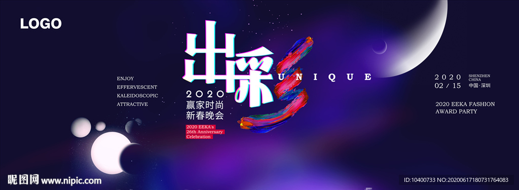 企业年会主KV