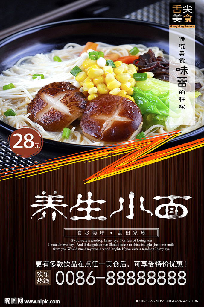 养生小面海报