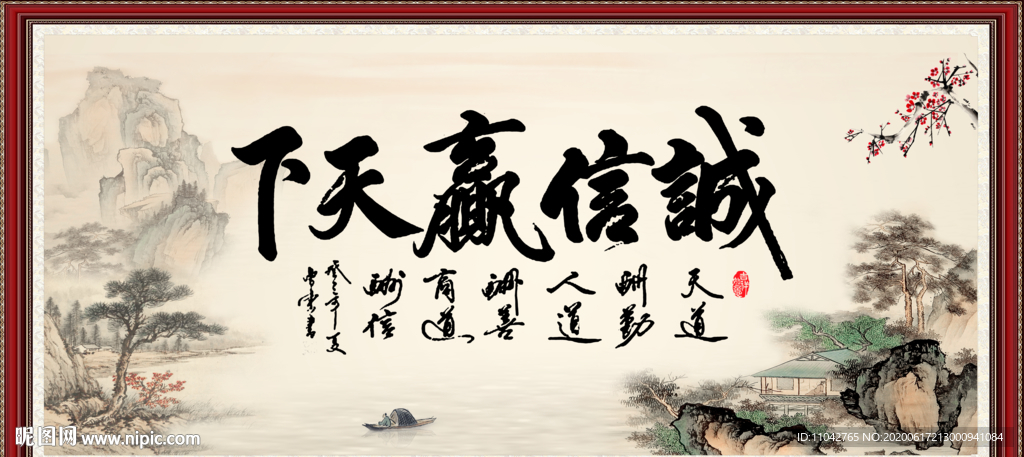 诚信赢天下