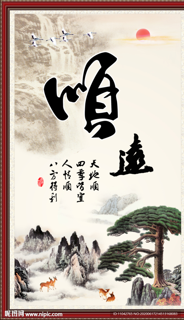 顺书法