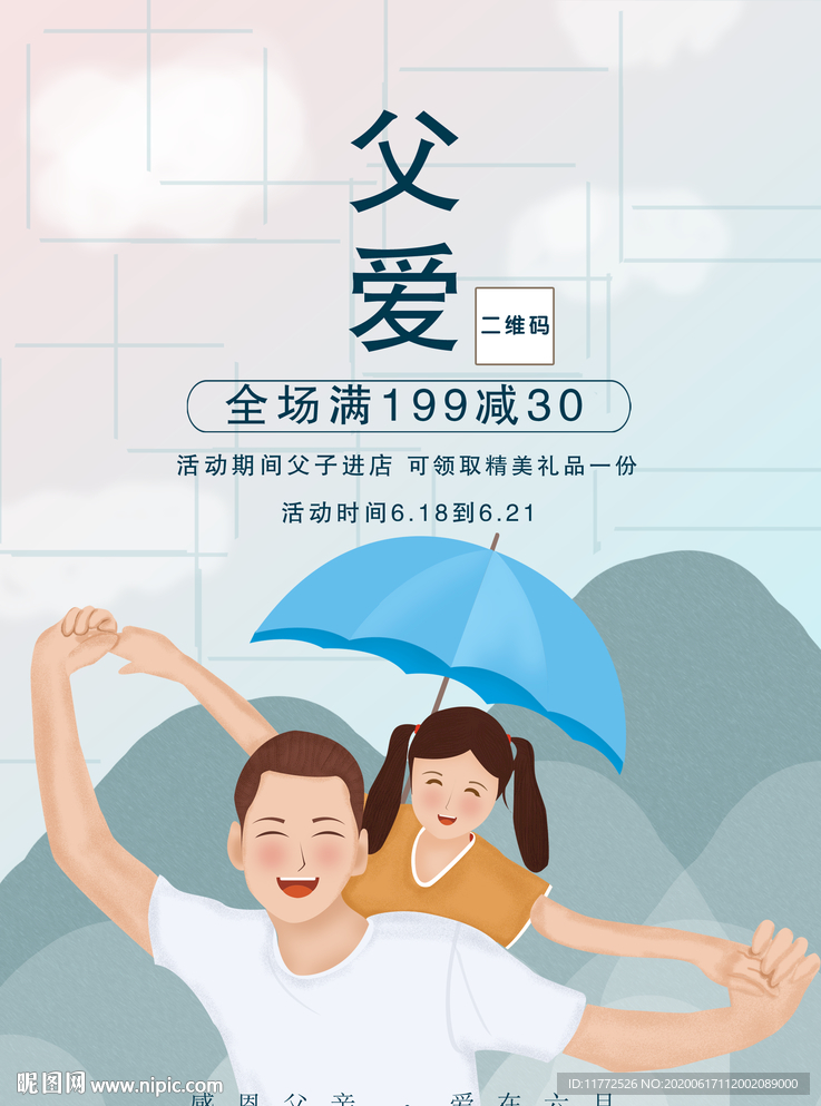 父亲节促销海报