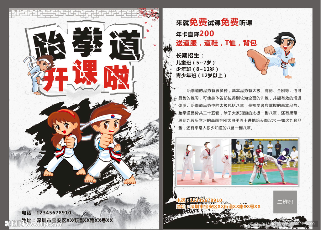 跆拳道开课啦宣传单