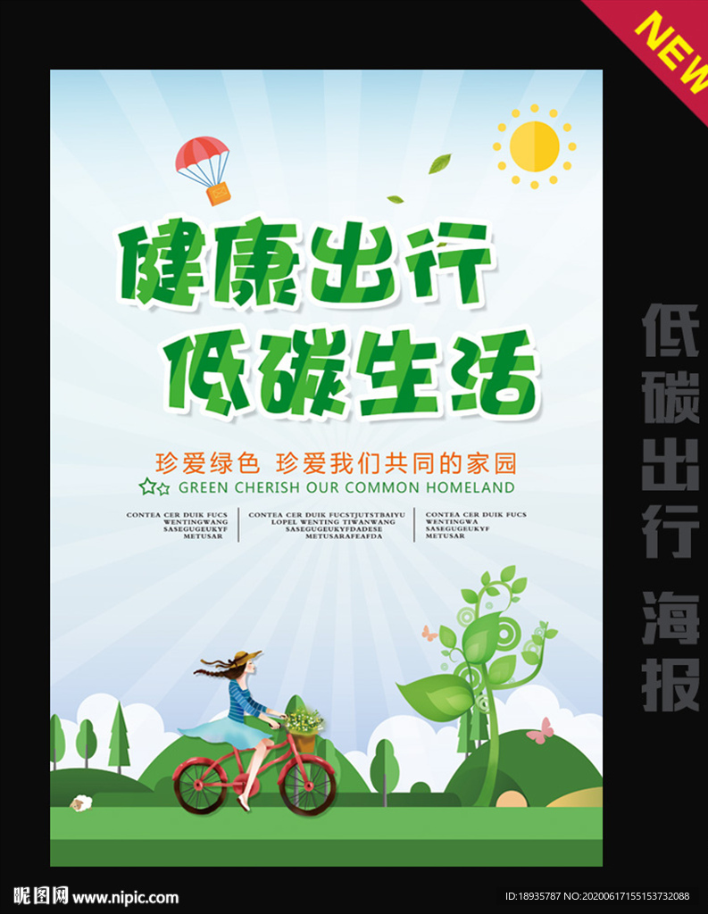 健康出行 低碳生活