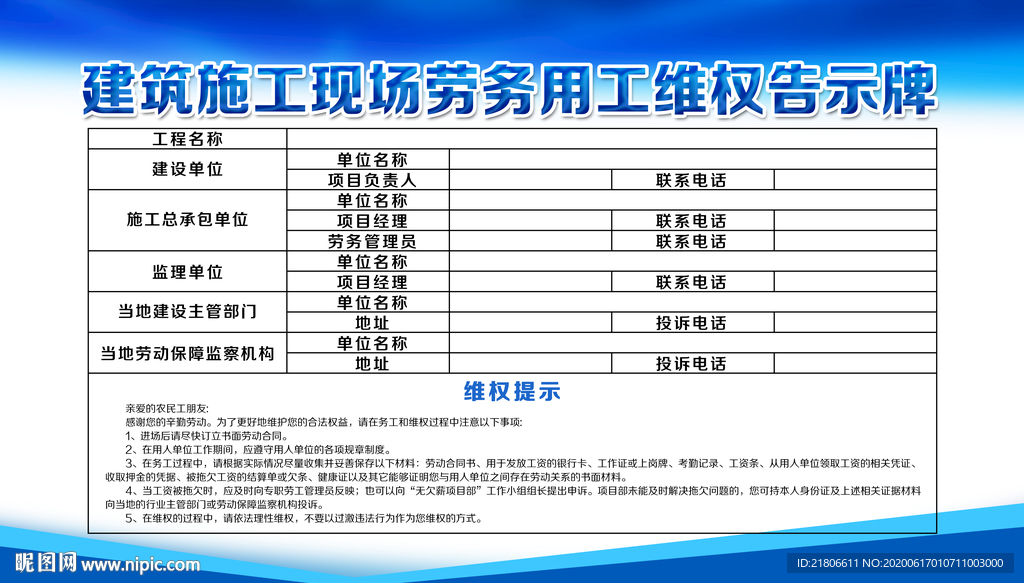 建筑施工现场劳务用工维权告示牌