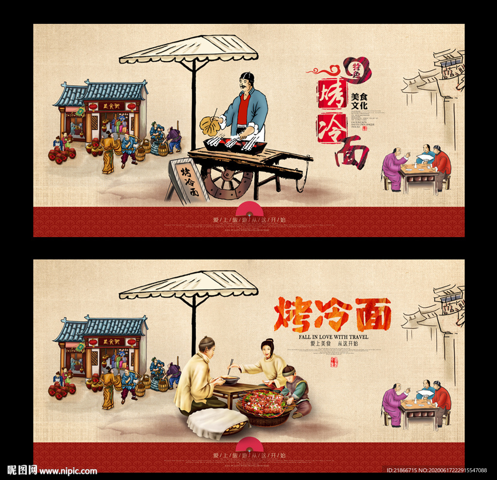 烤冷面