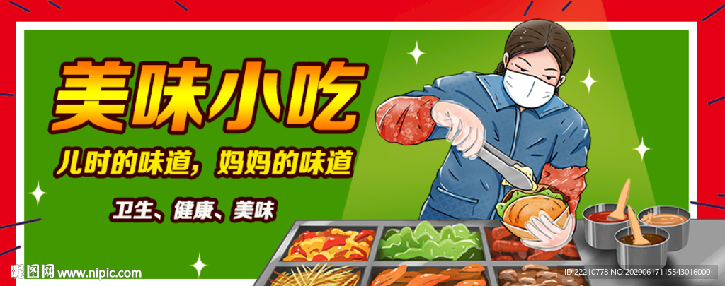 美味小吃