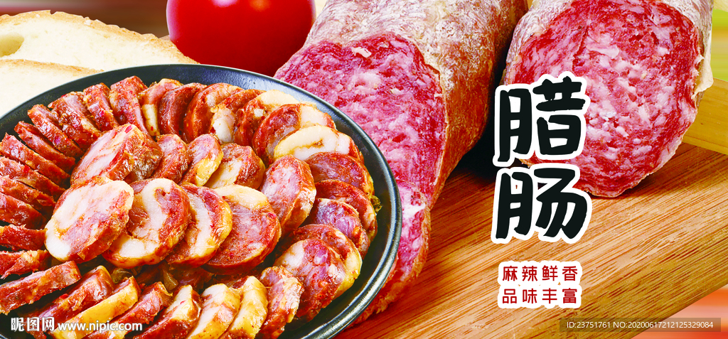 腊肠