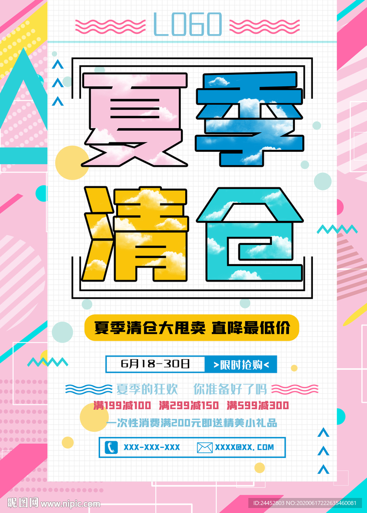 夏季清仓