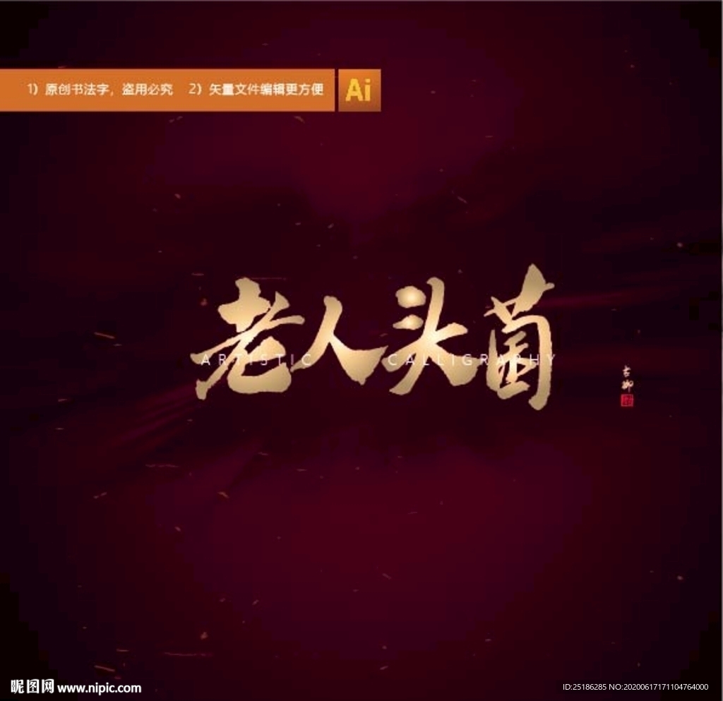 老人头菌