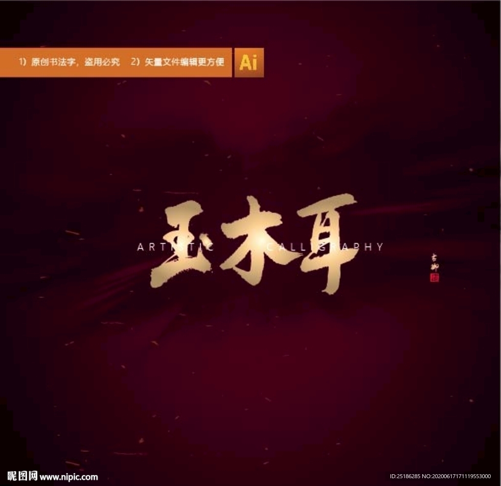 玉木耳