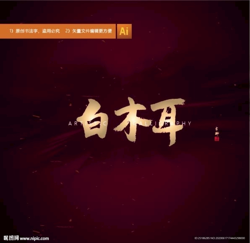白木耳