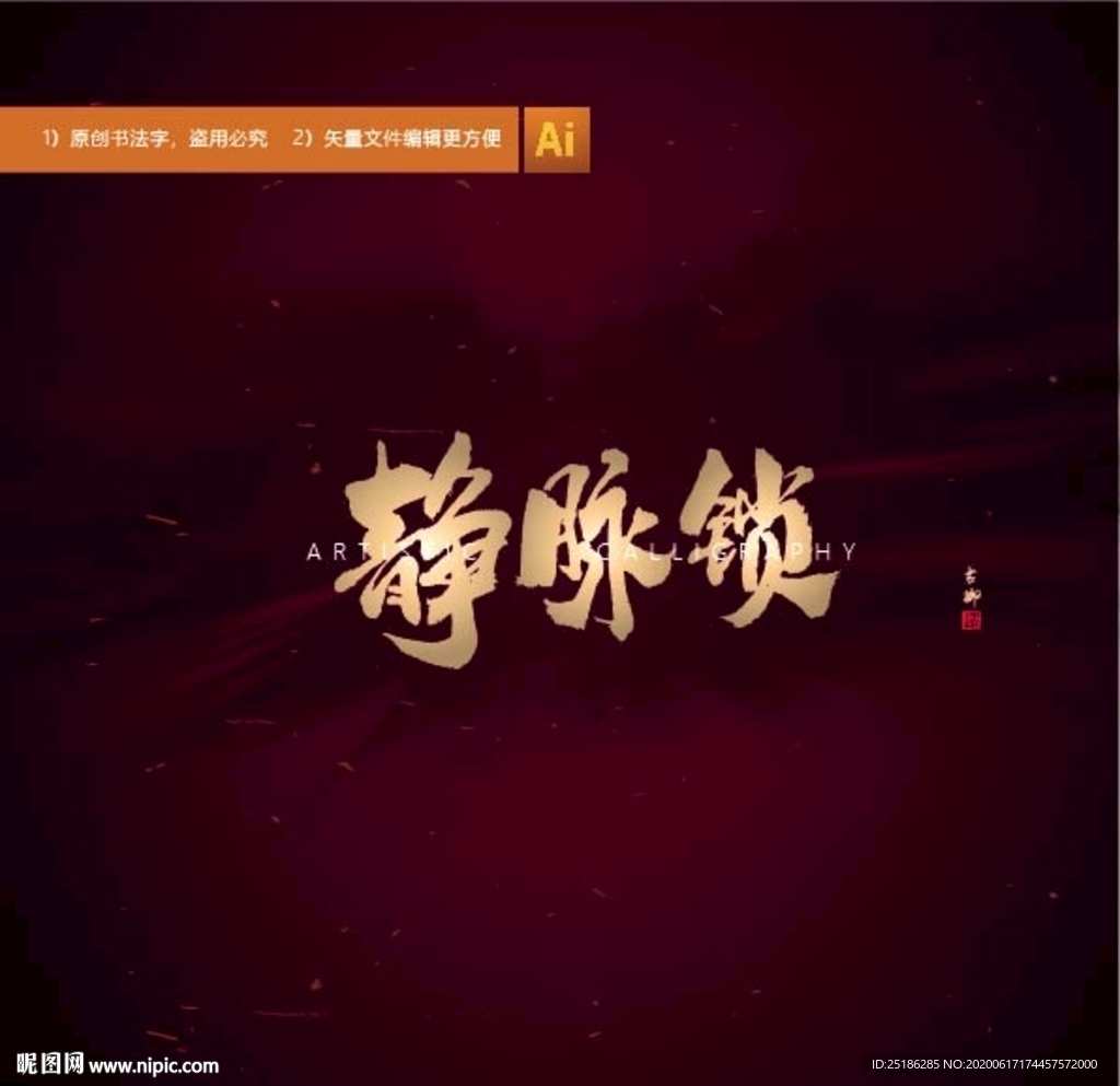 静脉锁