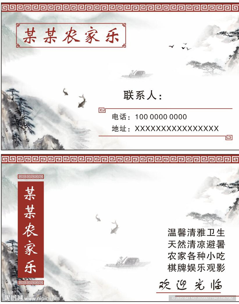 农家乐农庄名片