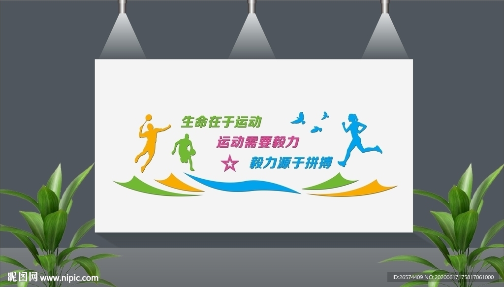 体育室 全民运动 健康文化墙