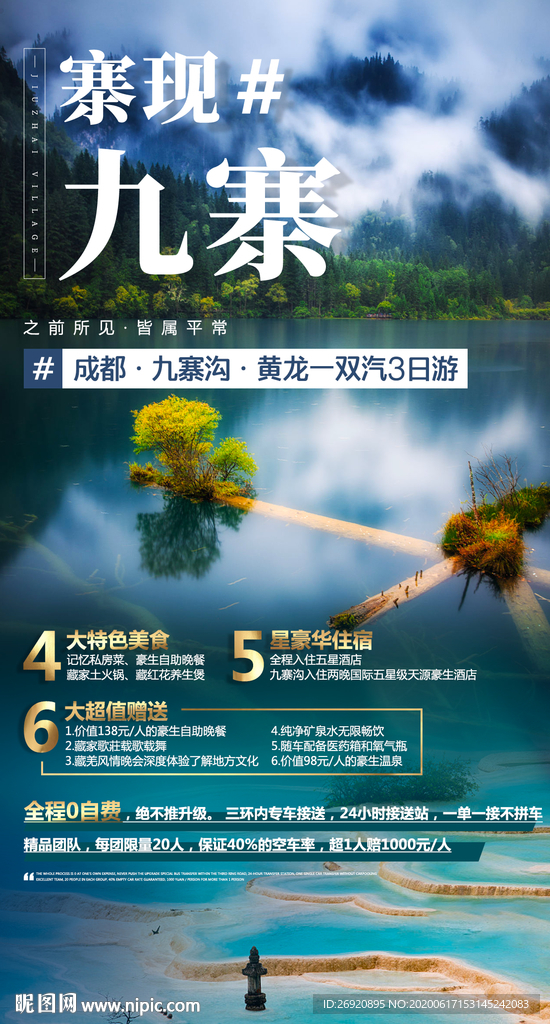九寨海报