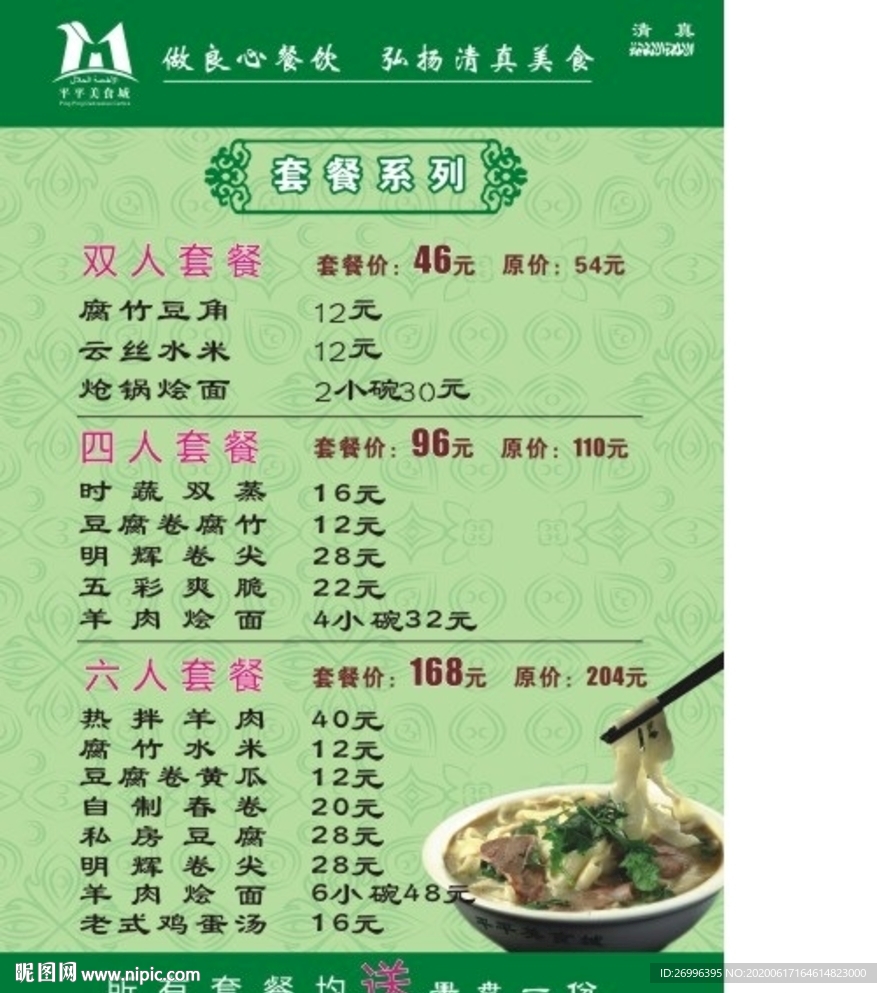 饭店美食城烩面套餐菜单