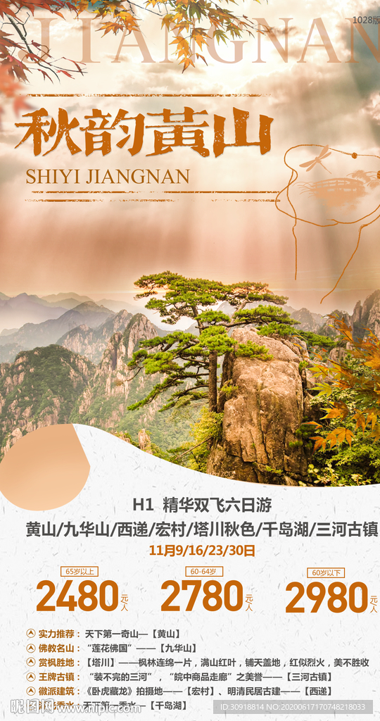秋韵黄山