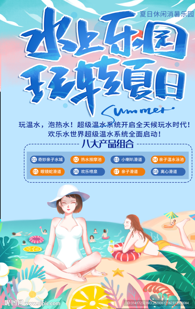 水上乐园 夏日 游泳
