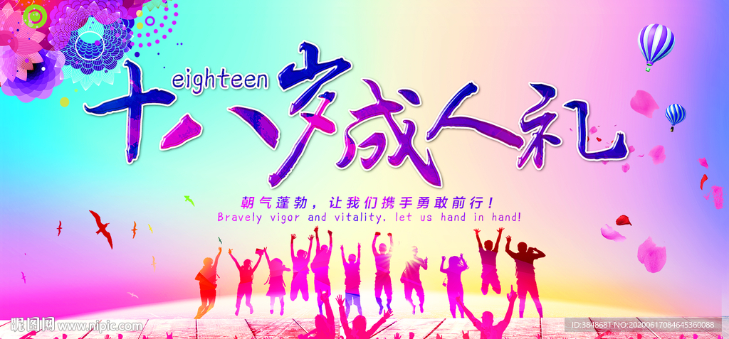十八岁成人礼