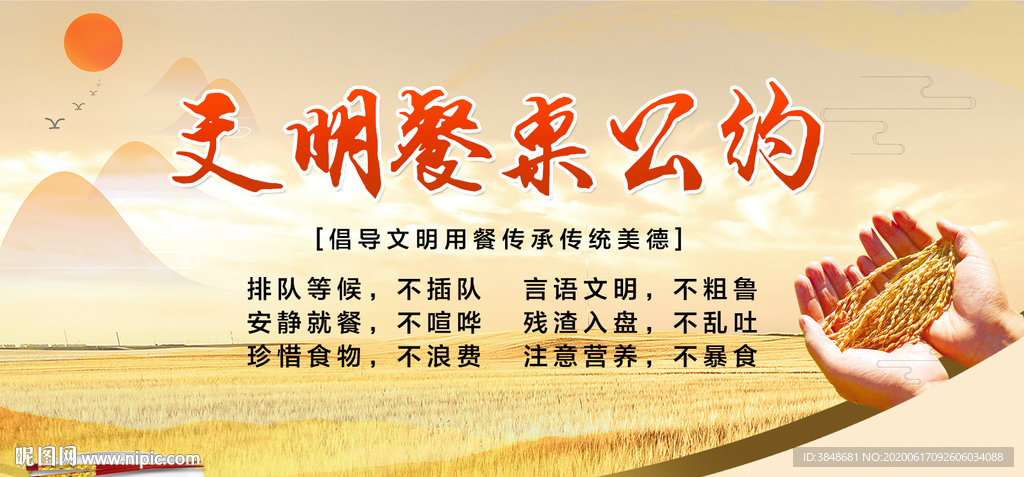 文明餐桌公约