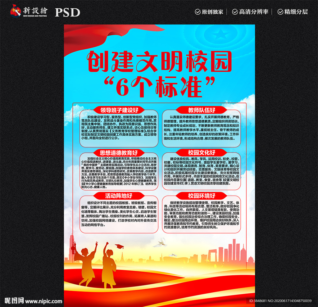 创建文明校园“6个标准