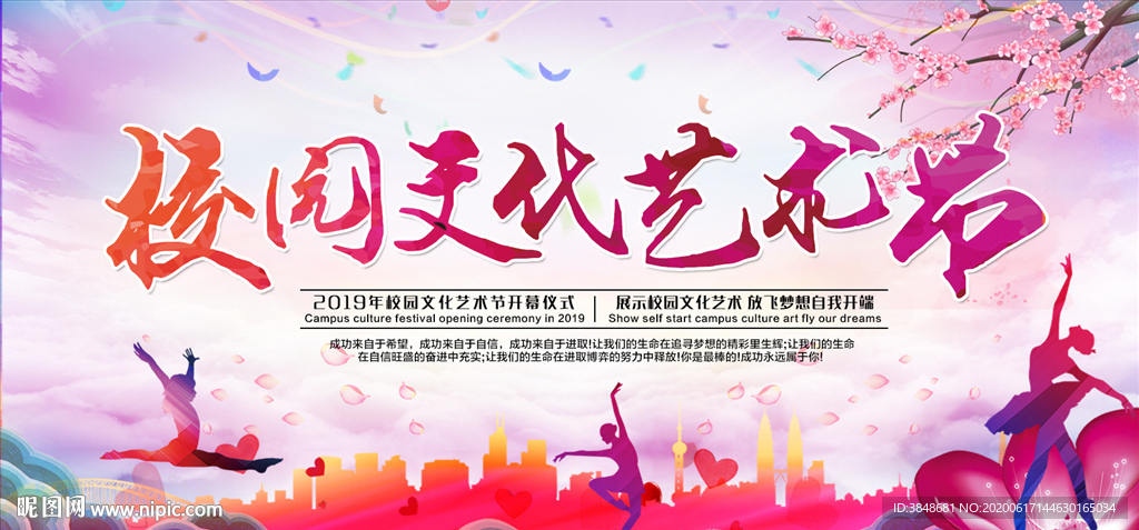 校园文化艺术节