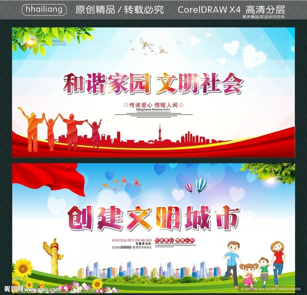 和谐家园 文明社会 创建文明城