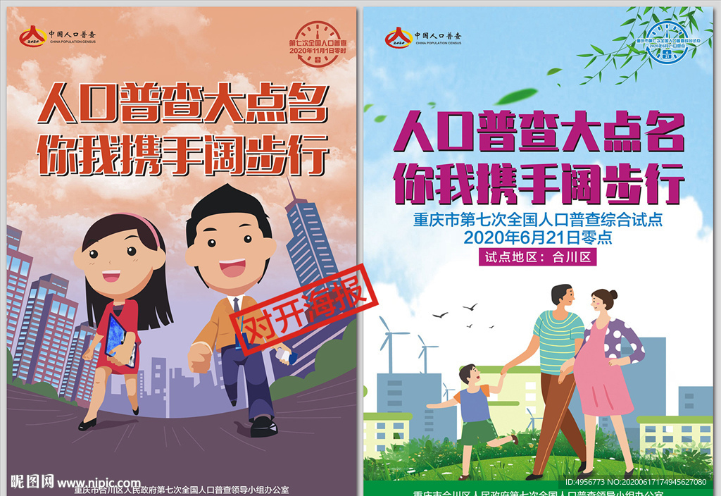 第七次全国人口普查大点名海报
