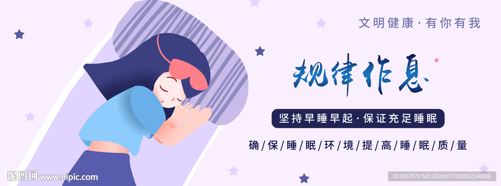 规律作息 健康生活 有你有我