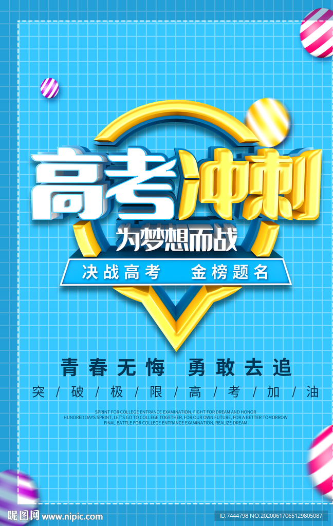 决战高考高考冲刺海报