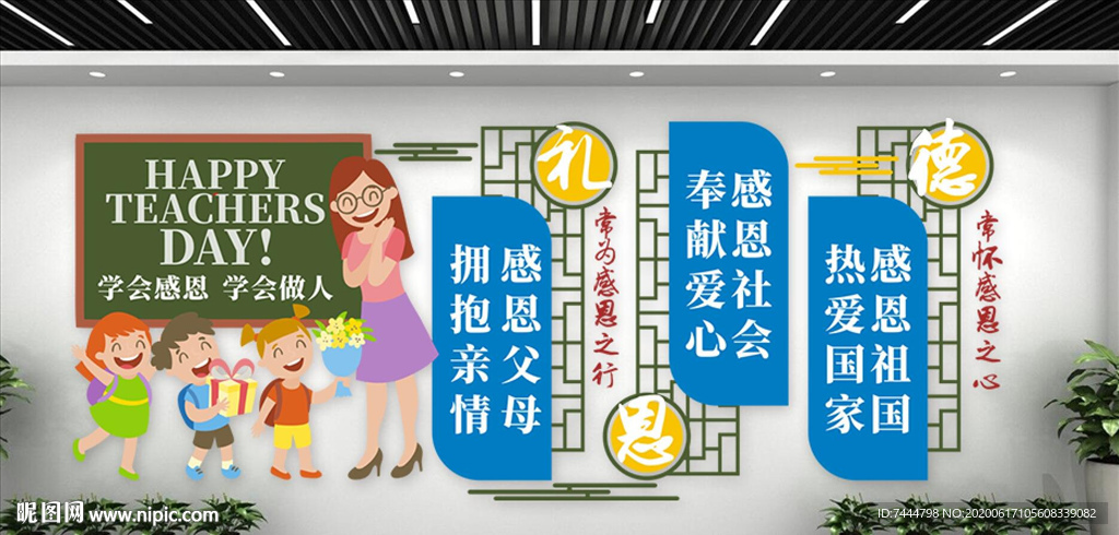 感恩教师节校园文化墙