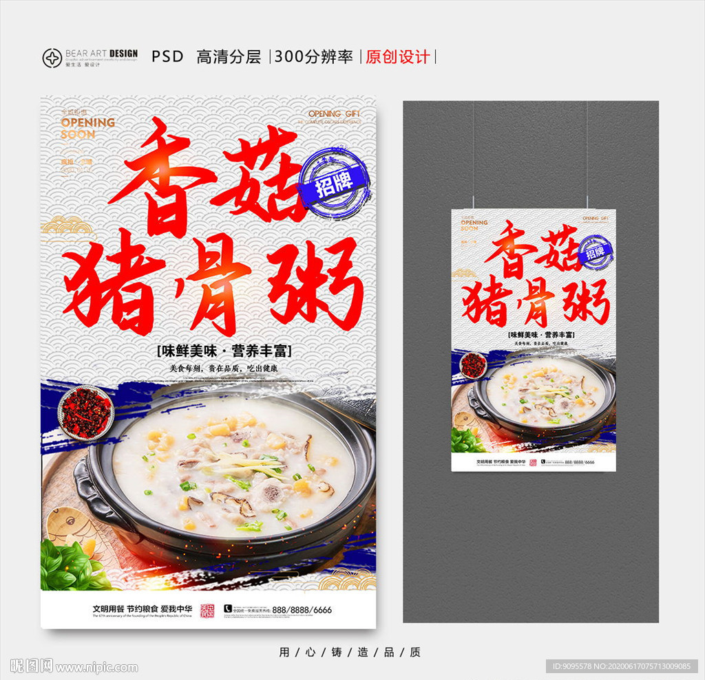 香菇猪骨粥