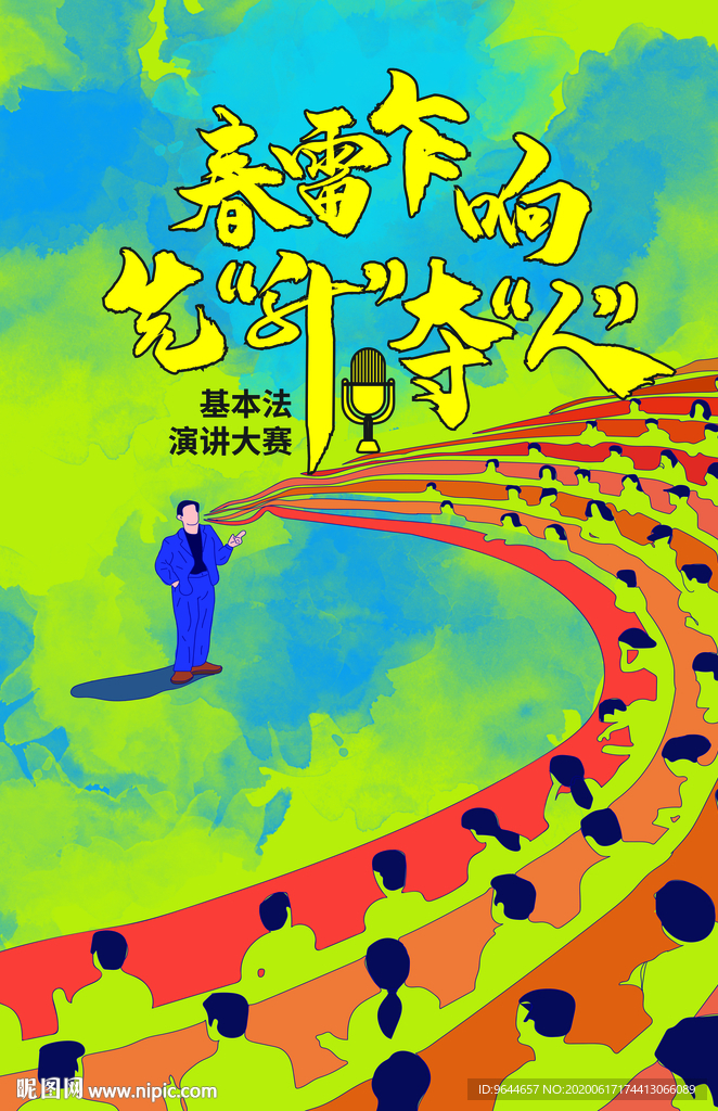 演讲 比赛 海报 设计 即兴演