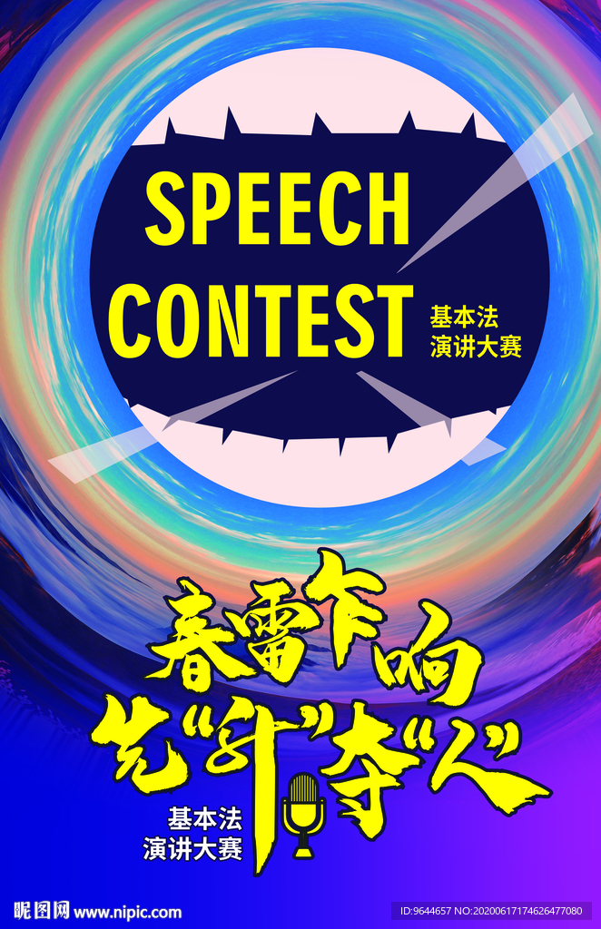 演讲比赛 海报