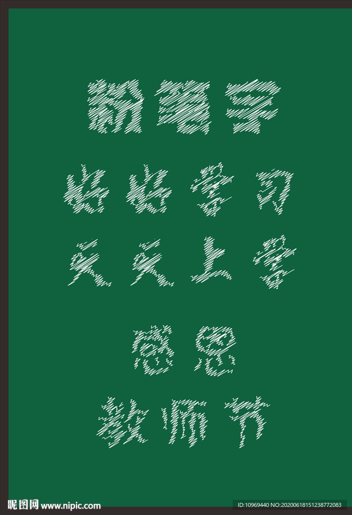 粉笔字