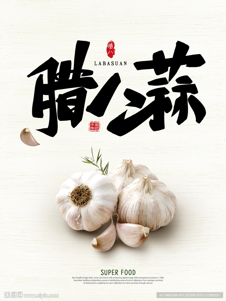 大蒜海报